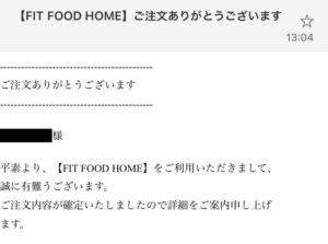 FIT FOOD HOME（フィットフードホーム）注文完了